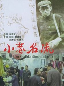 小巷名流 小巷名流
