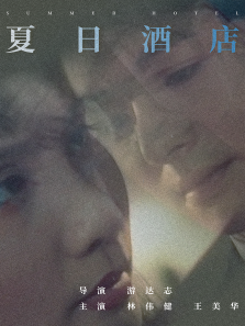 夏日酒店 夏日酒店