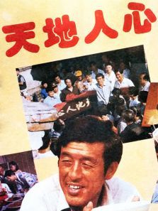 天地人心 天地人心