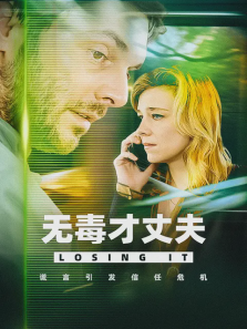 无毒才丈夫 无毒才丈夫