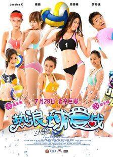 热浪球爱战完整版