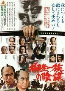 柳生家族的阴谋完整版