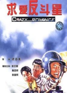 求爱反斗星 求爱反斗星