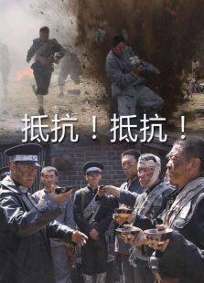 抵抗抵抗完整版