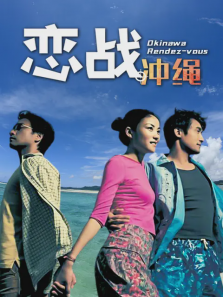 恋战冲绳 恋战冲绳