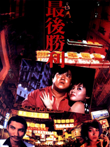 最后胜利 最后胜利