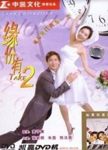 缘份有TAKE2 缘份有TAKE2