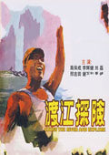 渡江探险 海报
