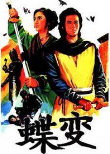 蝶变完整版