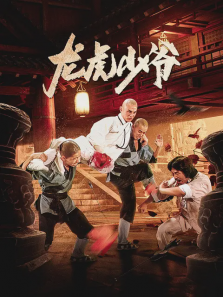 龙虎少爷 龙虎少爷