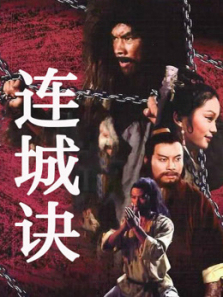 连城诀 连城诀