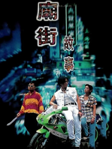 庙街故事 庙街故事