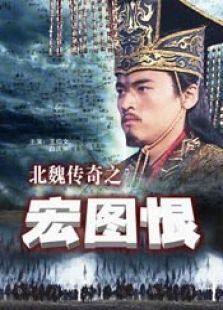 北魏传奇之宏图恨完整版