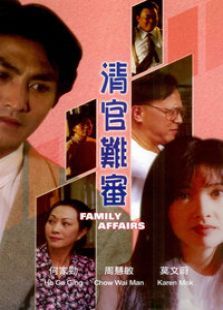 清官难审 清官难审