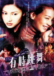 有时跳舞 有时跳舞