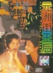 元洲街王后 元洲街王后