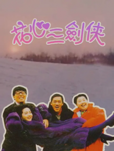 花心三剑侠 花心三剑侠