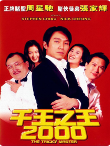 千王之王2000 千王之王2000
