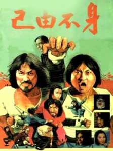 身不由已 身不由已