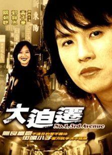 大迫迁完整版