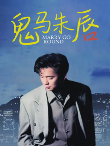 鬼马朱唇 鬼马朱唇