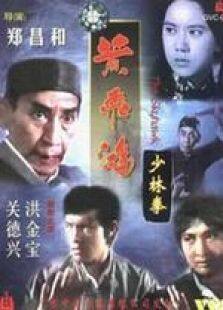 黄飞鸿少林拳粤语完整版