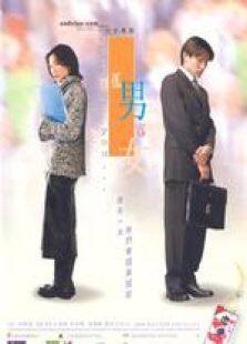 孤男寡女国语完整版