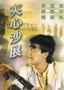 夹心沙展国语完整版