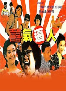 喜气逼人 喜气逼人