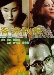 客途秋恨 客途秋恨