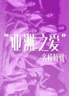 亚洲之爱完整版