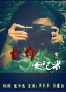 亡命女记者 亡命女记者