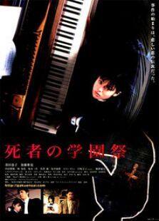 死者的学园祭完整版