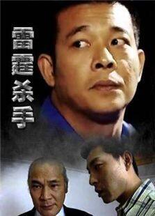 雷霆杀手完整版