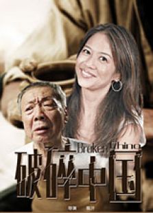 破碎中国 破碎中国