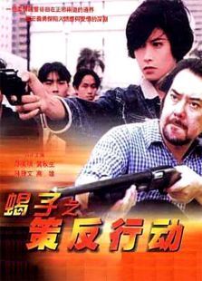 蝎子之策反行动 蝎子之策反行动