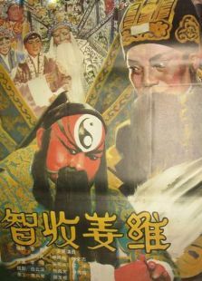 智收姜维 智收姜维