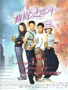 相约2000年 相约2000年