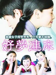 好梦连床 好梦连床