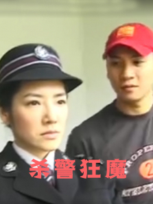 杀警狂魔 杀警狂魔