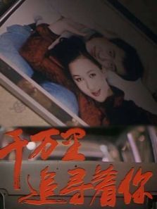 千万里追寻着你 千万里追寻着你