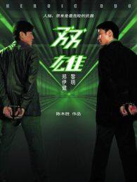 《双雄香港版（微电影）》海报