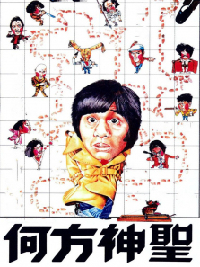 何方神圣 何方神圣