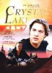 水晶湖下 水晶湖下