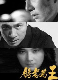 胜者为王 胜者为王