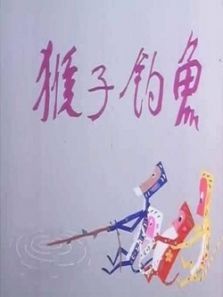 猴子钓鱼微电影 猴子钓鱼微电影