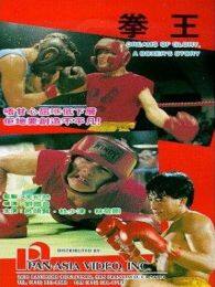 《拳王1991》剧照海报