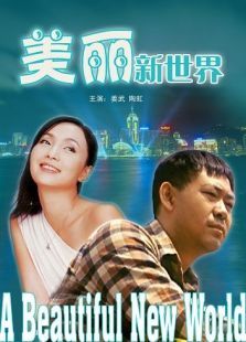 美丽新世界 美丽新世界