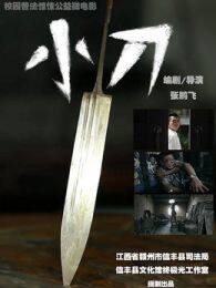 小刀（微电影） 海报
