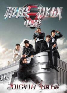 极限挑战之圣火令完整版